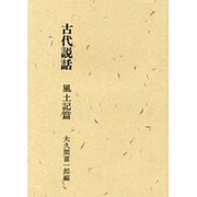古代説話 風土記篇 [単行本]