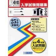 三重中学校入学試験問題集 平成25年春受験用 [単行本]