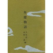 弁慶物語 [単行本]