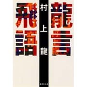 龍言飛語(集英社文庫) [文庫]