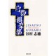 自殺倶楽部(集英社文庫) [文庫]