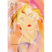 かそけき音の(集英社文庫) [文庫]