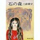石の森（集英社文庫 み 1-4） [文庫]