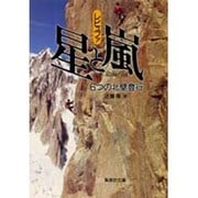 星と嵐―6つの北壁登行(集英社文庫) [文庫]