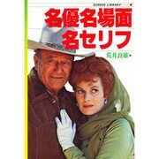 名優名場面名セリフ（SCREEN LIBRARY 4） [単行本]