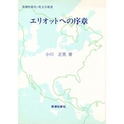 エリオットへの序章（英潮社新社英文学叢書） [単行本]