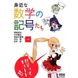 身近な数学の記号たち [単行本]