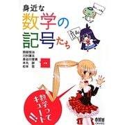 身近な数学の記号たち [単行本]