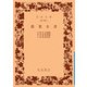 農業全書(岩波文庫　青33-1) [文庫]