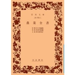 農業全書(岩波文庫　青33-1) [文庫]