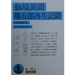 仙境異聞・勝五郎再生記聞(岩波文庫) [文庫]