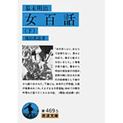 幕末明治 女百話〈下〉(岩波文庫) [文庫]