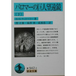 パロマーの巨人望遠鏡〈下〉(岩波文庫) [文庫]