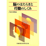 脳のはたらきと行動のしくみ [単行本]
