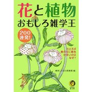 花と植物おもしろ雑学王200連発!(KAWADE夢文庫) [文庫]