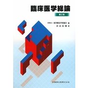 臨床医学総論 第2版 [全集叢書]