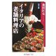 カラー版 イタリアの老舗料理店(角川oneテーマ21) [新書]