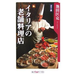 カラー版 イタリアの老舗料理店(角川oneテーマ21) [新書]