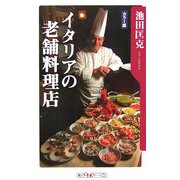カラー版 イタリアの老舗料理店(角川oneテーマ21) [新書]