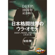ＤＥＥＰ１０周年記念独白　日本格闘技界のウラ・オモテ ＤＥＥＰ、ＰＲＩＤＥ、ＤＲＥＡＭ、Ｋ－１と生きた男 [ムックその他]