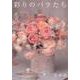 彩りのバラたち（「花時間」花のポストカードブック 1） [ムックその他]