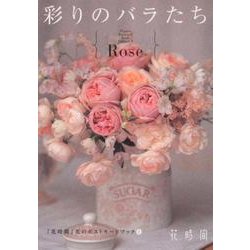 彩りのバラたち（「花時間」花のポストカードブック 1） [ムックその他]