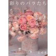 彩りのバラたち（「花時間」花のポストカードブック 1） [ムックその他]