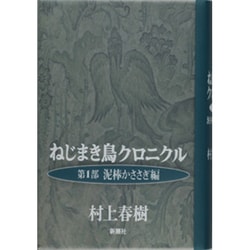 ねじまき鳥クロニクル〈第1部〉泥棒かささぎ編 [単行本]