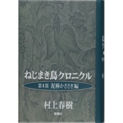 ねじまき鳥クロニクル〈第1部〉泥棒かささぎ編 [単行本]