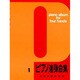 ピアノ連弾曲集 1 [単行本]