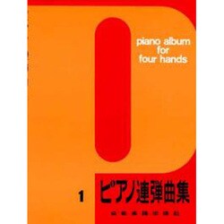ピアノ連弾曲集 1 [単行本]