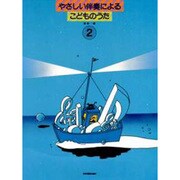 やさしい伴奏によるこどものうた 2 [単行本]