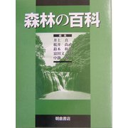 森林の百科 [事典辞典]