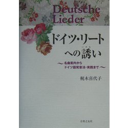 ドイツ・リートへの誘い―名曲案内からドイツ語発音法・実践まで [単行本]