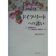 ドイツ・リートへの誘い―名曲案内からドイツ語発音法・実践まで [単行本]