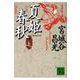 夏姫春秋〈上〉(講談社文庫) [文庫]
