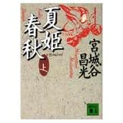 夏姫春秋〈上〉(講談社文庫) [文庫]