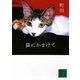 猫にかまけて(講談社文庫) [文庫]