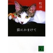 猫にかまけて(講談社文庫) [文庫]