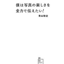 僕は写真の楽しさを全力で伝えたい!(星海社新書) [新書]