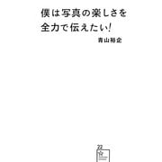 僕は写真の楽しさを全力で伝えたい!(星海社新書) [新書]
