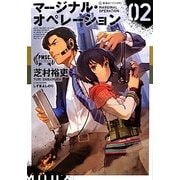 マージナル・オペレーション〈02〉(星海社FICTIONS) [単行本]