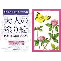 大人の塗り絵POSTCARD BOOK 花と小さな生きものたち編 [単行本]