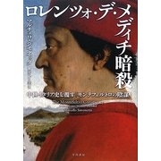 ロレンツォ・デ・メディチ暗殺―中世イタリア史を覆す「モンテフェルトロの陰謀」 [単行本]