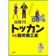 トッカンvs勤労商工会 [単行本]