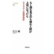 もし顔を見るのも嫌な人間が上司になったら―ビジネスマン危機管理術(文春新書) [新書]