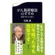 がん放置療法のすすめ―患者150人の証言(文春新書) [新書]
