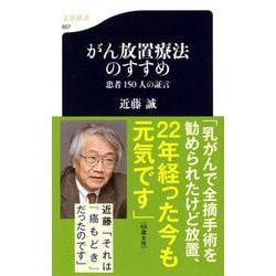 がん放置療法のすすめ―患者150人の証言(文春新書) [新書]