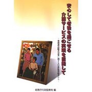 安心して老後を過ごせる介護サービスの実現を目指して―要援護高齢者対策に関する行政監察結果から [単行本]