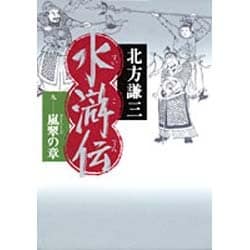水滸伝〈9〉嵐翠の章 [単行本]